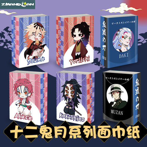 鬼灭之刃十二鬼月纸巾小包面巾纸