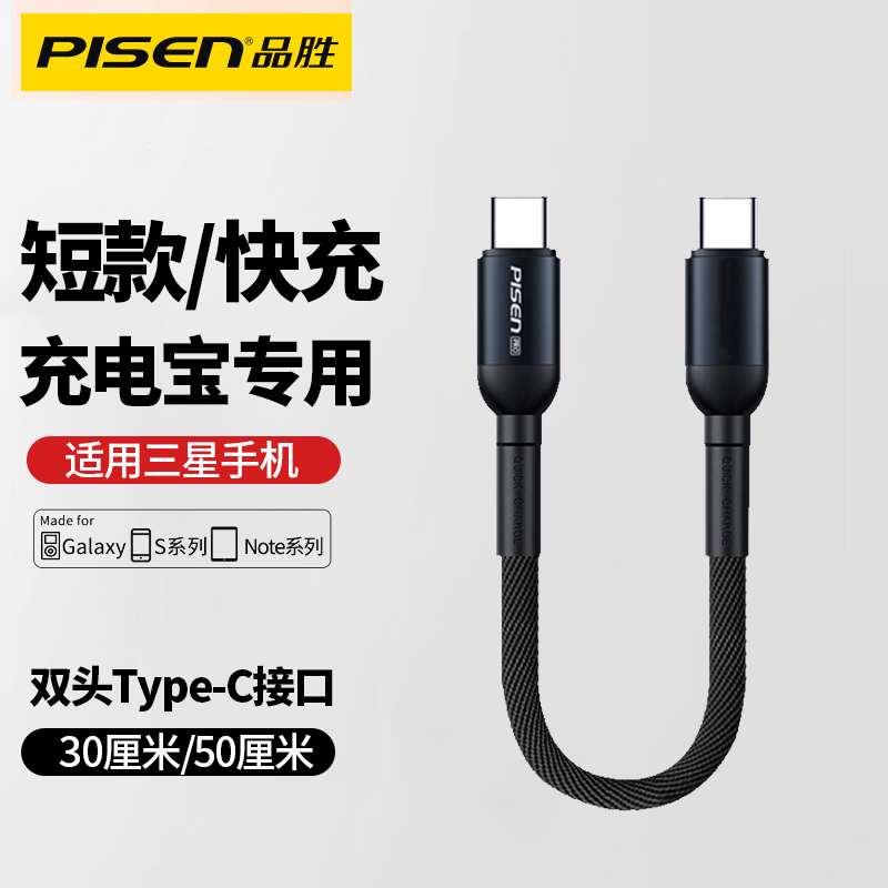品胜双头Type-C充电线短适用三星