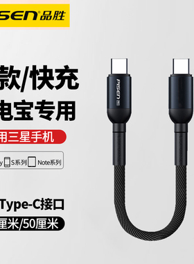 品胜双头Type-C充电线短车载充电宝专用适用三星Galaxy s24 ultra/s23/s22/s21/s20手机数据线ctoc快充Note10