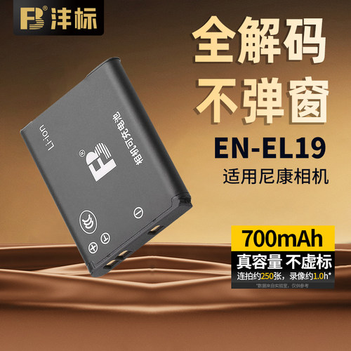 沣标EN-EL19电池适用尼康CCD相机