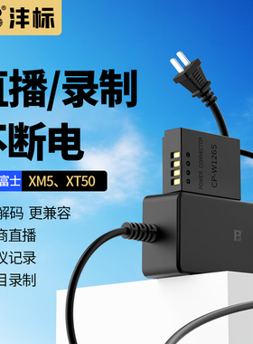 沣标NP-W126S假电池外接电源适用富士XM5 XT50 XT30二代 rx1r3 x100vi xs10 xt30 XT20 XT200 XT100 XT10直播