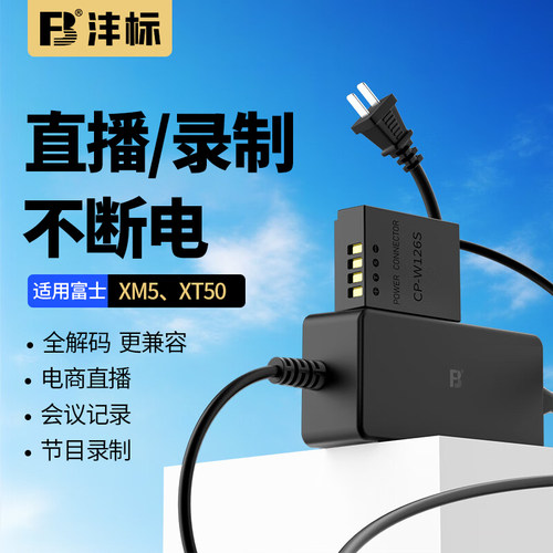 沣标NP-W126S假电池外接电源