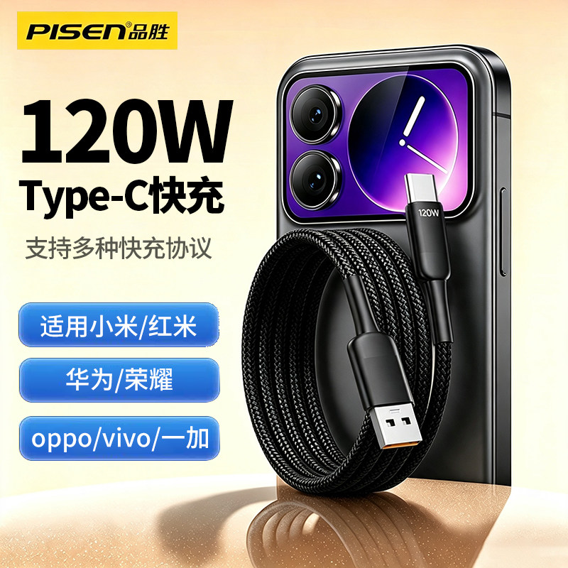 品胜120W快充数据线2米type...