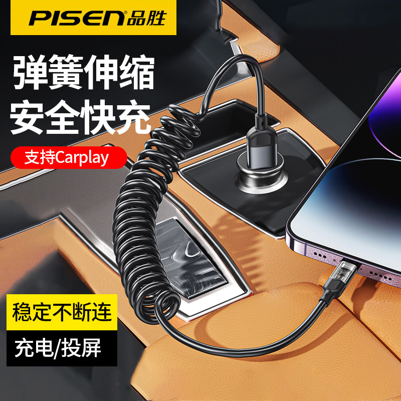 品胜carplay数据线弹簧伸缩适用苹果iPhone车载USB接口连接13车机12promax手机充电线14mini汽车typec口快充属于什么档次？