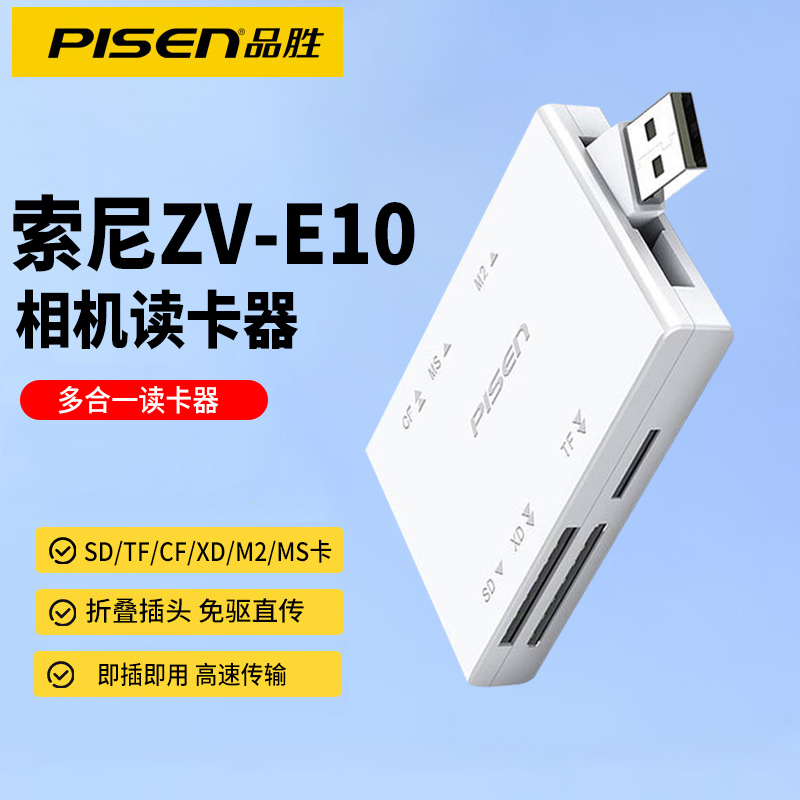 品胜多合一读卡器适用索尼zve10