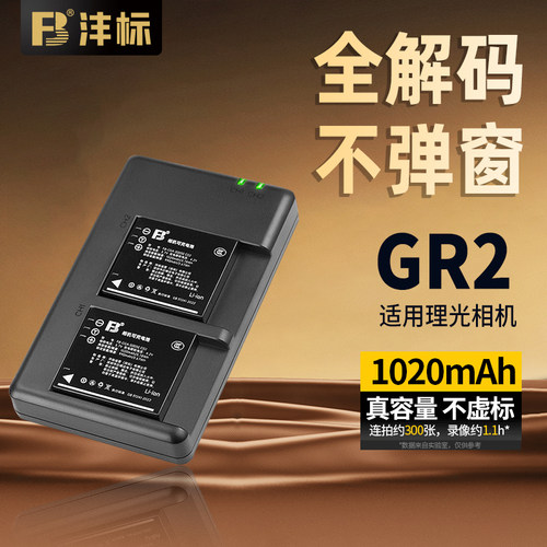 沣标S005E相机电池适用理光GR2
