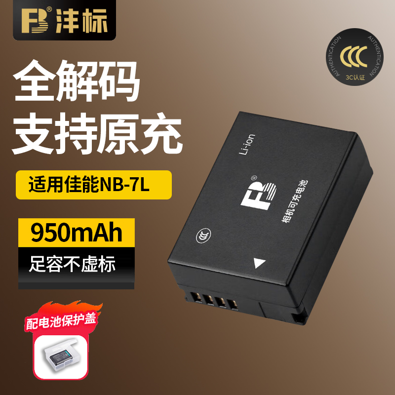 沣标NB-7L相机电池适用佳能