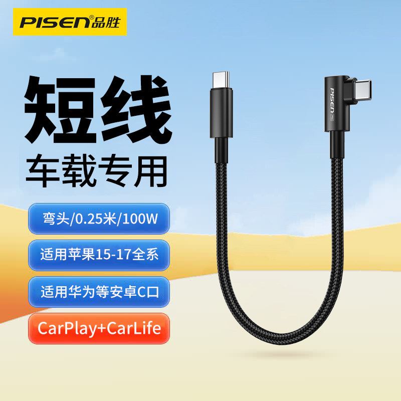 品胜车载双typec单弯头充电线图片