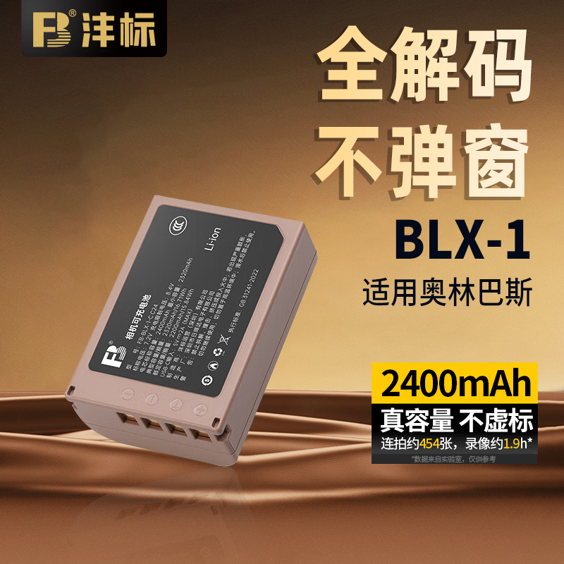 沣标BLX-1相机电池适用奥林巴斯