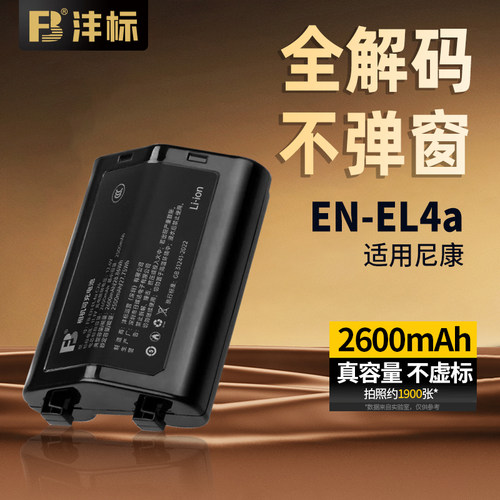 沣标EN-EL4A相机电池适用尼康