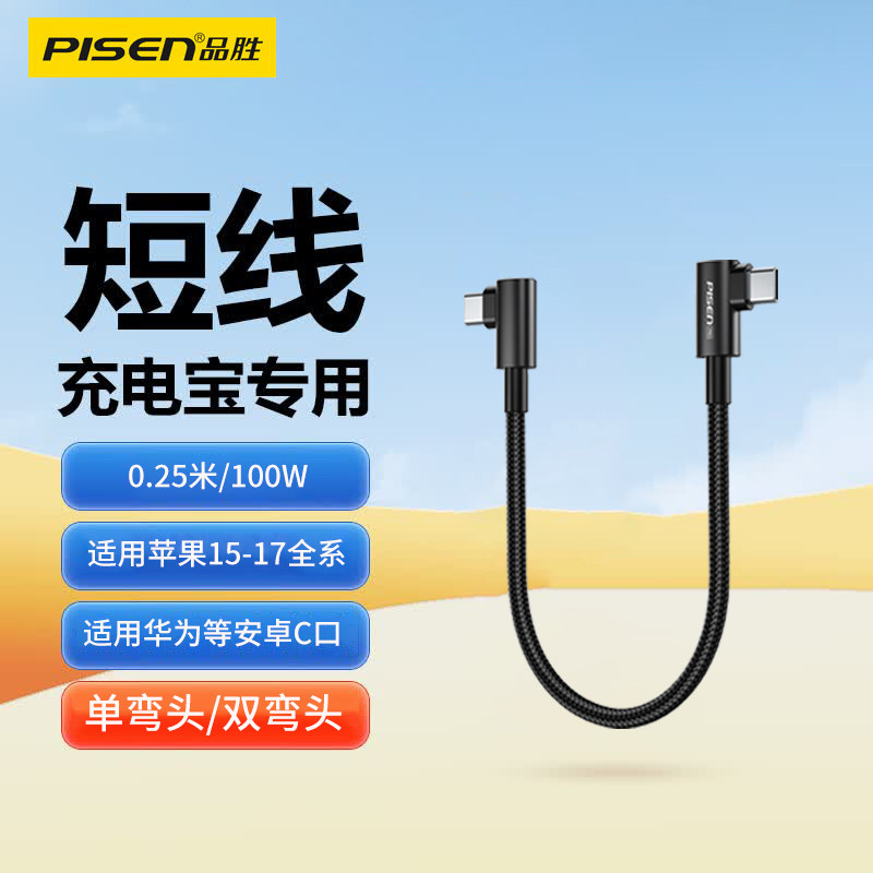 品胜0.25米双弯头短线100W快充图片