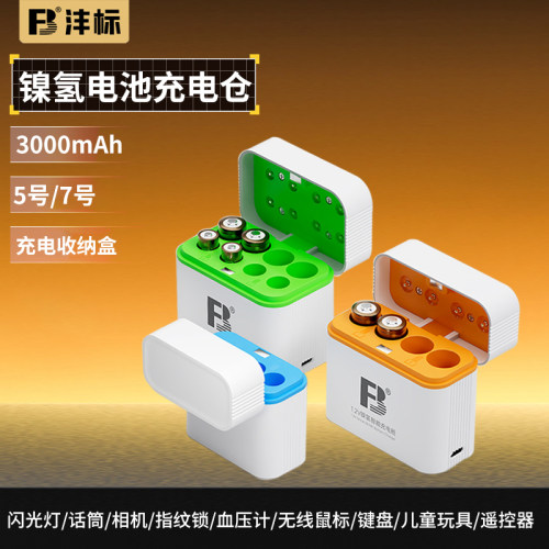 沣标5号/7号充电电池充电仓