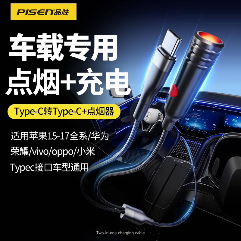 品胜车载点火充电二合一数据线