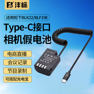 沣标DMW-BLK22假电池外接电源BLF19E适用松下DMC-S5 S5M2X S5K S9 GH6 GH5 GH5M2 GH4 GH3 G9M2 GH5S相机直播
