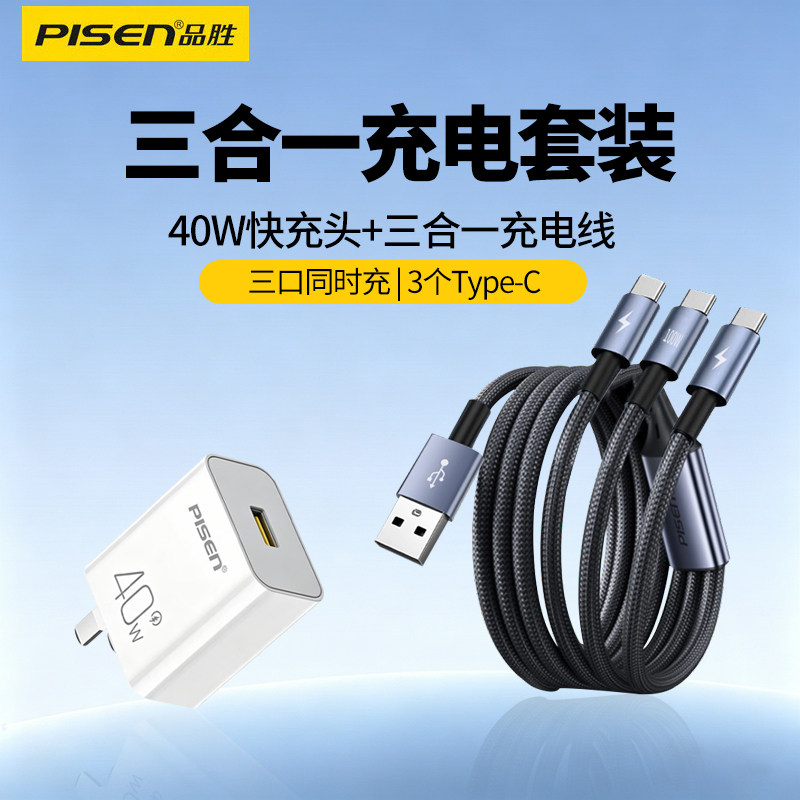 品胜3个typec三合一充电器套装图片