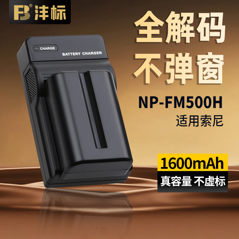 沣标NP-FM500H电池适用索尼相机