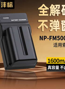 沣标NP-FM500H相机电池适用sony索尼A77 A99 A77m2 A99m2 A77ii A99II A58 A57 A500 A550 A560 A700配件A900
