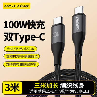 品胜双typec数据线3米加长