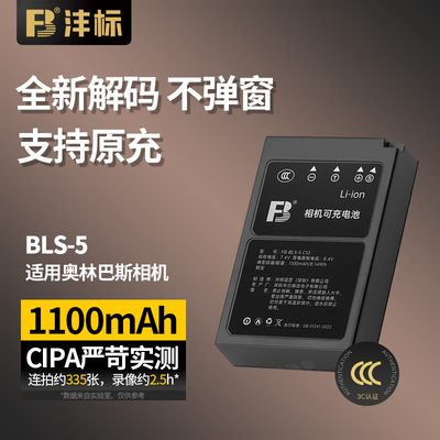 沣标BLS-5相机电池适用奥林巴斯