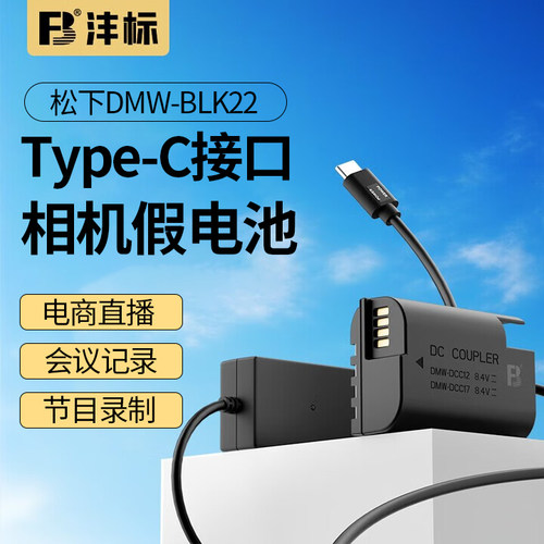沣标BLK22假电池外接电源直播