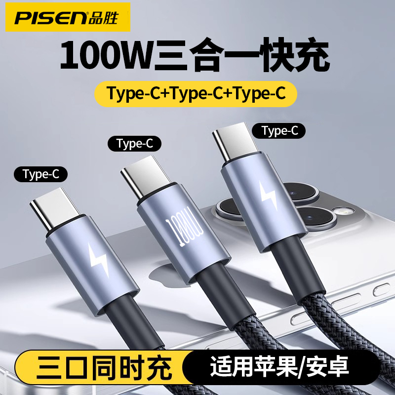 品胜三头数据线三合一100W快充