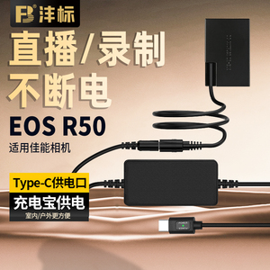 沣标LP-E17假电池外接电源适用佳能EOS R50v R50 V1 R100 R8 RP R10 750D微单相机200d二代77d直播M6录制视频