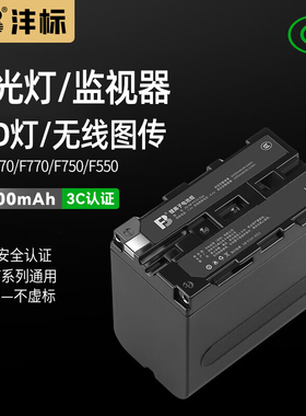 沣标970电池F970补光灯电池npf970 F550 f750摄影灯npf摄像机监视器适用适用索尼神牛金贝爱图仕南冠永诺LED