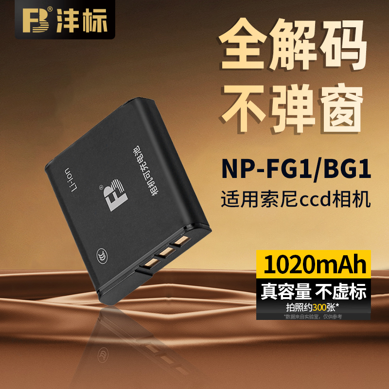 沣标NP-BG1电池适用索尼ccd相机