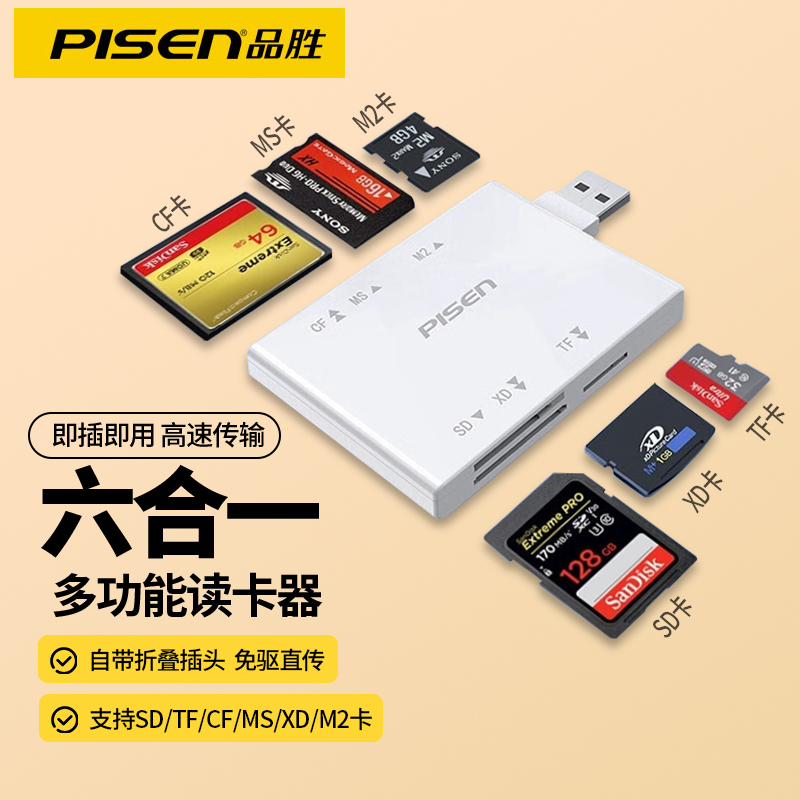 品胜六合一读卡器多合一