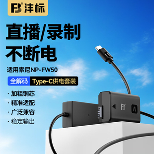 沣标Type-C接口NP FW50假电池外接电源直播适用索尼ZVE10一代 ZVE10L ZVE10K nex 5t 5r 5c 5n 6 7 n3 f3相机