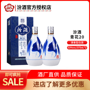 山西53度汾酒青花20 375ml*2瓶单瓶整箱装清香型白酒送礼礼盒正品