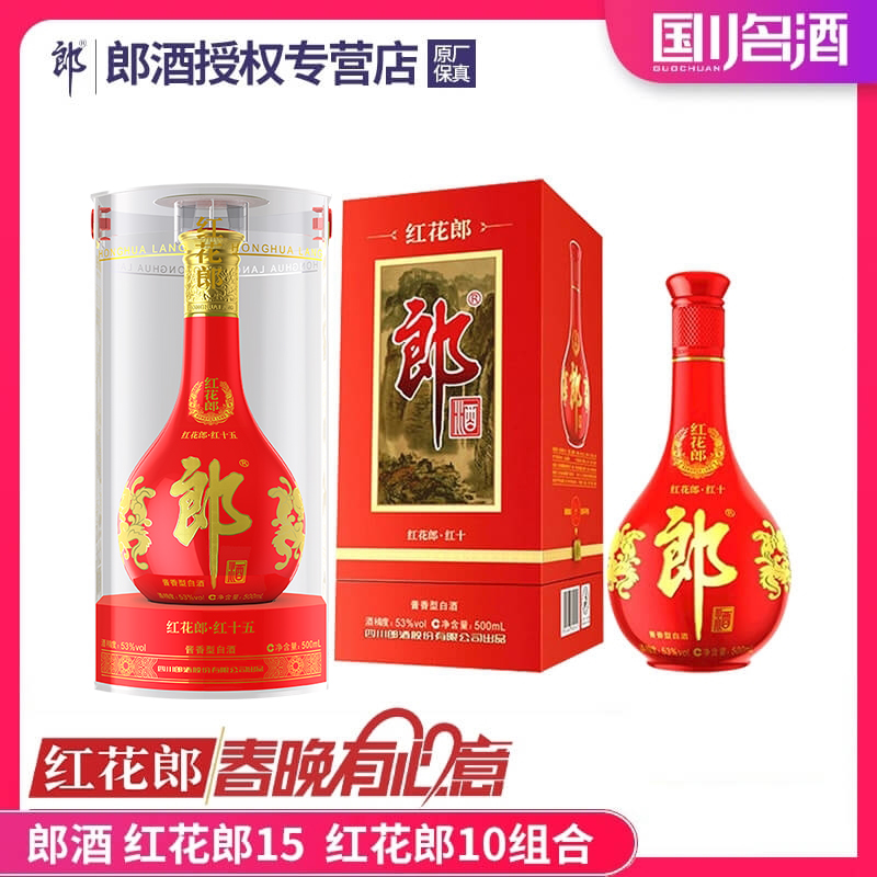 减90郎酒红花郎15+红花郎10组合 53度500ml酱香型白酒 婚宴喜酒