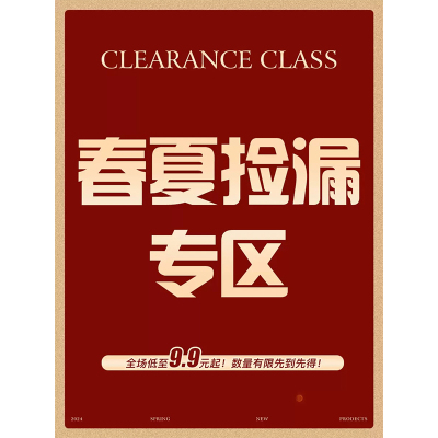 直播福利  春夏捡漏 合集低至9.9元起~限量拼手速抢~