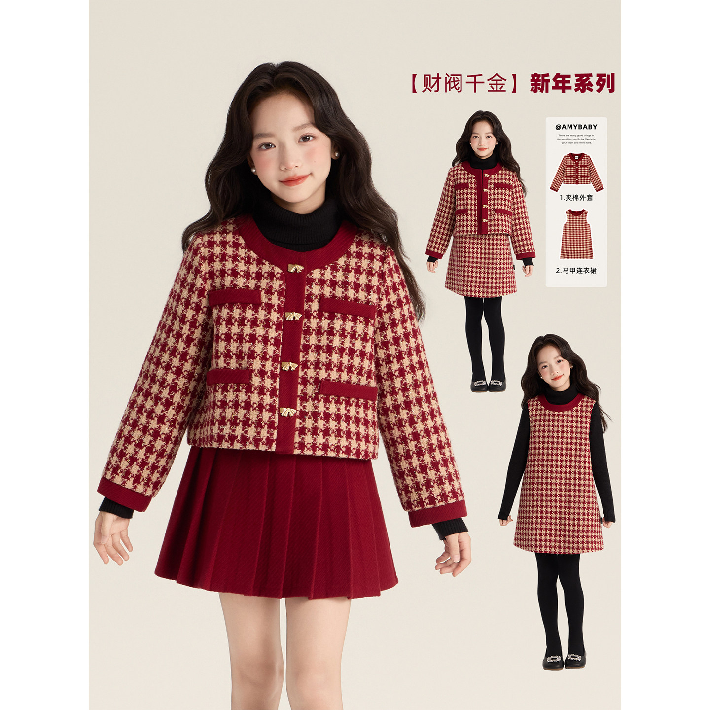 Amybaby女童套装冬季2025新款时髦撞色小香风外套千鸟格背心裙,童装/婴儿装/亲子装,套装,淘宝优惠券,粉丝福利购,淘宝优惠卷