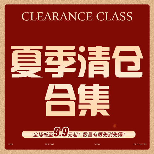 直播福利  低至9.9元起  夏季清仓大合集  数量有限  先到先到~