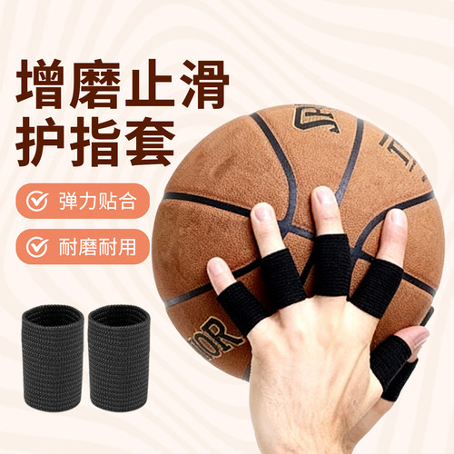 篮球护指套防磨防滑弹力贴合