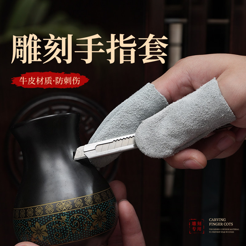 木工雕刻手指套护指耐磨防切割防护防勒防烫隔热手部保护牛皮指套