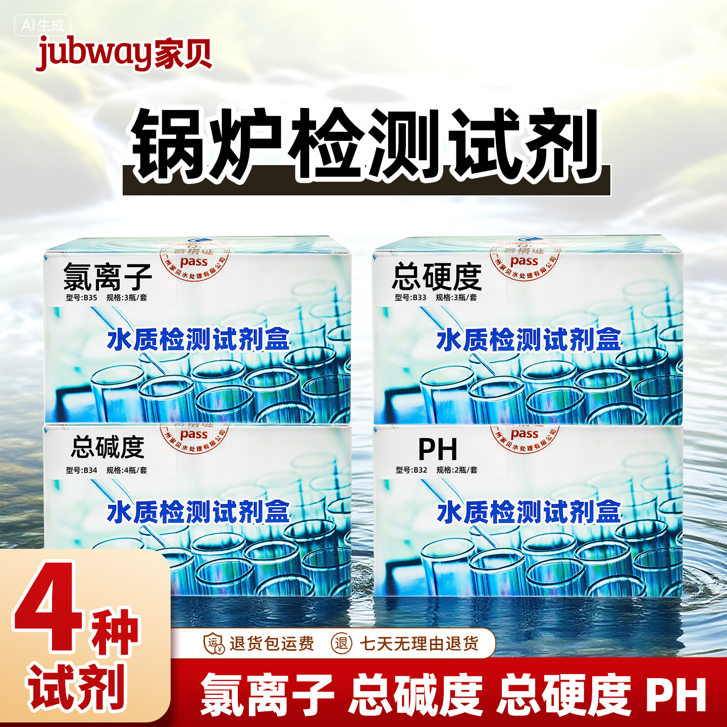 锅炉水总硬度总碱度氯离子试剂盒