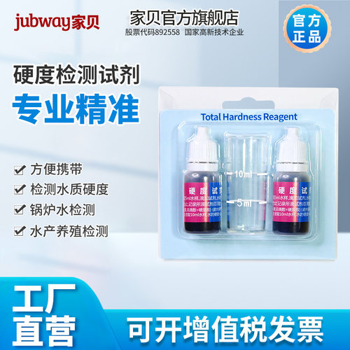 家贝检测水质养殖锅炉硬度试剂