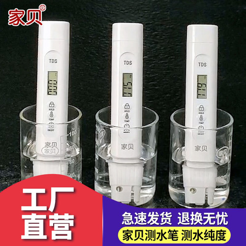 家贝高精度家用TDS水质检测笔