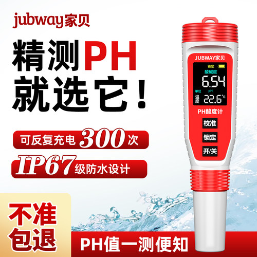 高精度酸度计家贝充电PH测试笔