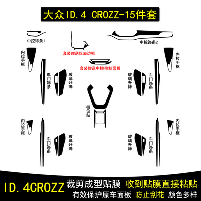 ID4CROZZ内饰贴纸中控台贴膜改装