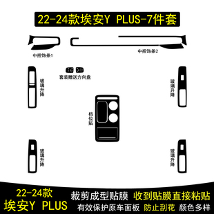 适用于22-24款埃安YPLUS星空内饰贴纸中控台档位内饰保护贴膜改装