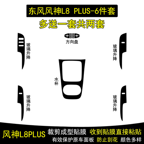 适用于26款东风风神L8PLUS碳纤维内饰贴纸方向盘水杯保护贴膜改装