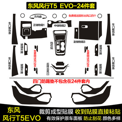 风行T5EVO中控内饰贴膜贴纸改装