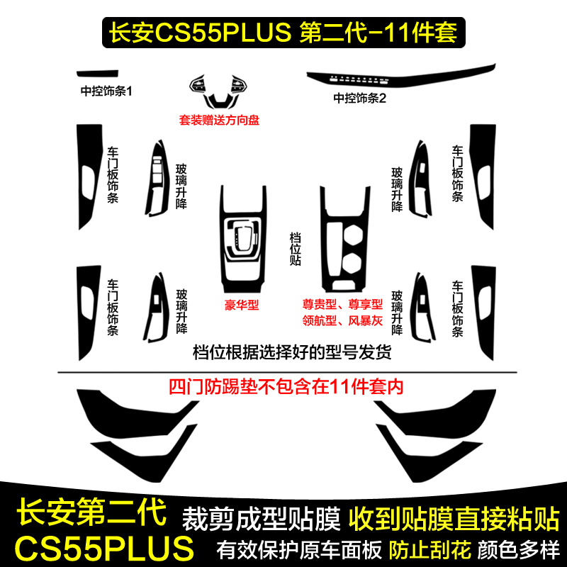 22款长安CS55PLUS第二代豪华型碳纤维内饰贴膜中控保护膜档位贴纸