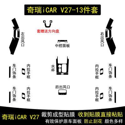 奇瑞icarv27碳纤维内饰贴纸贴膜