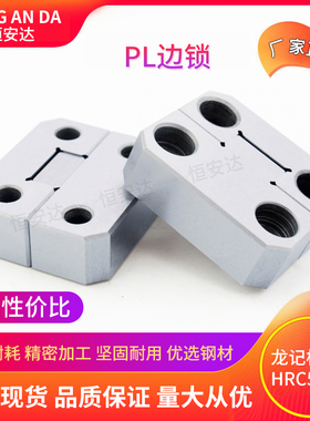恒安达模具配件龙记标准边锁精定位TBLPL038PL050075100125可定制