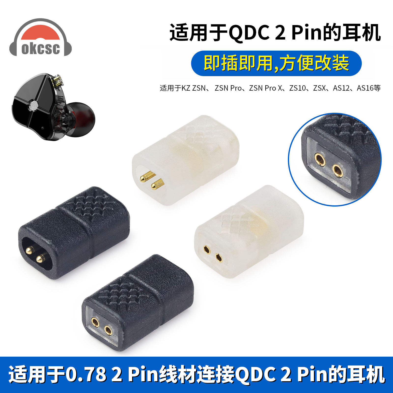 okcsc 0.78 2pin母转QDC 2pin公转接头适用KZ ZSN ZS10 ZSX AS16