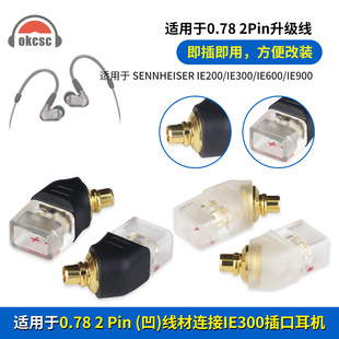 okcsc适用森海IE200/300/900 AKG N5005公转0.78凹口转换头转接头